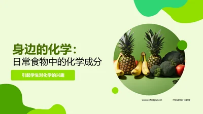 身边的化学：日常食物中的化学成分