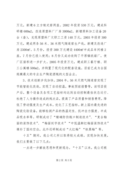 瓷业公司十一五规划座谈会发言材料 (3).docx