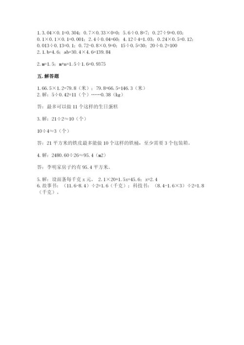 人教版五年级上册数学期末测试卷（精品）word版.docx