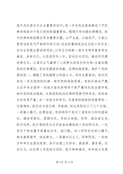 守纪律讲规矩党课宣讲稿.docx