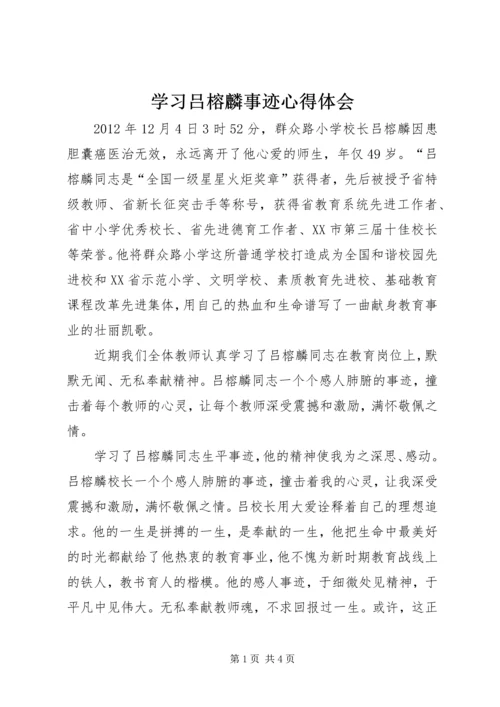 学习吕榕麟事迹心得体会.docx