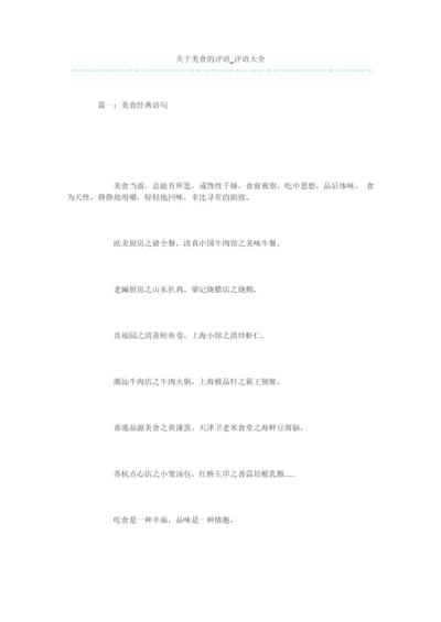 关于美食的评语-评语大全.docx