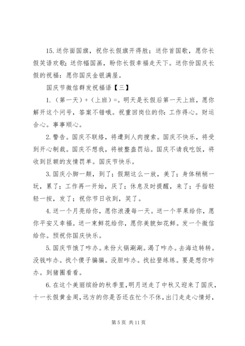 国庆节微信群发祝福语.docx