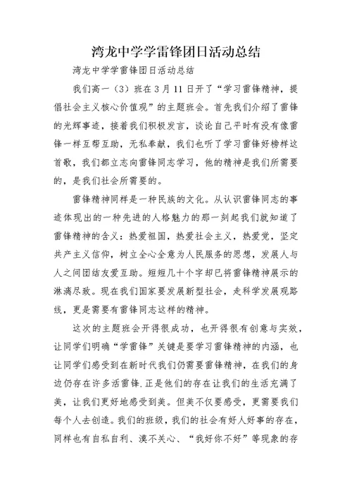湾龙中学学雷锋团日活动总结