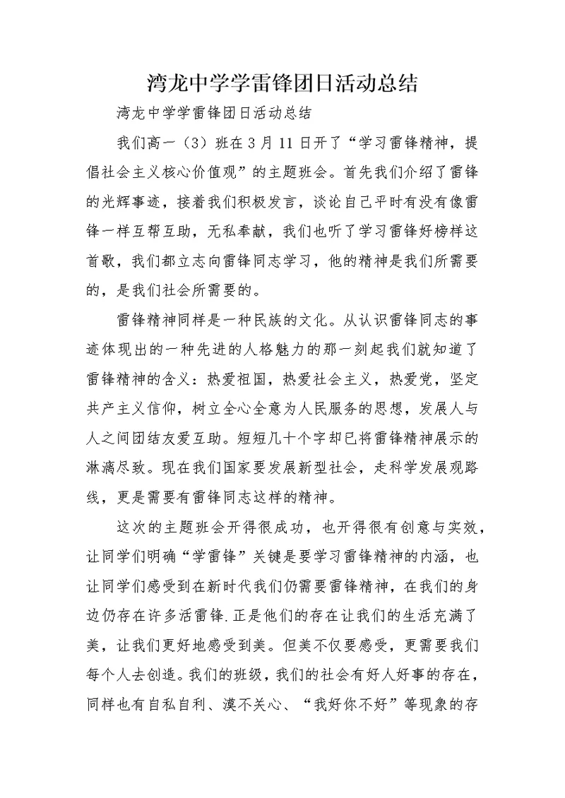 湾龙中学学雷锋团日活动总结