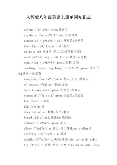人教版八年级英语上册单词知识点.docx
