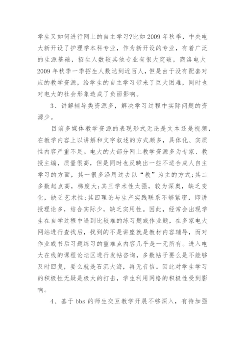 试论商洛电大网上教学实践探析的论文的教育理论论文.docx