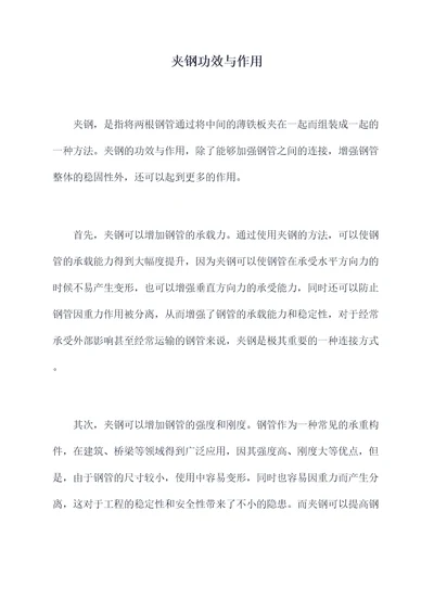 夹钢功效与作用