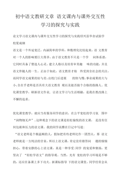 初中语文教研文章-语文课内与课外交互性学习的探究与实践.docx