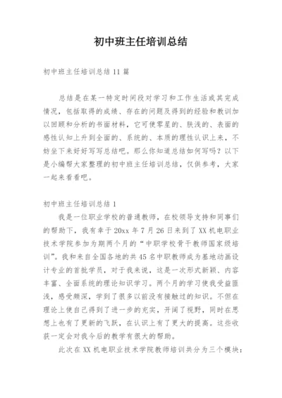 初中班主任培训总结.docx