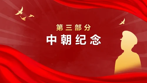 抗美援朝胜利纪念日ppt模板