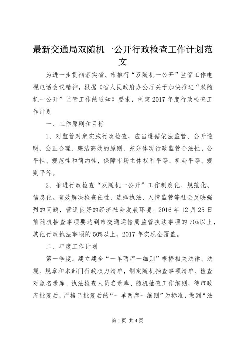 最新交通局双随机一公开行政检查工作计划范文.docx