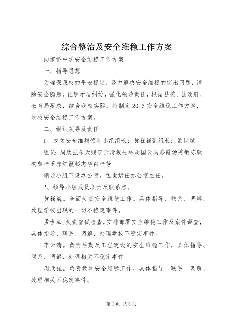 综合整治及安全维稳工作方案 (5).docx