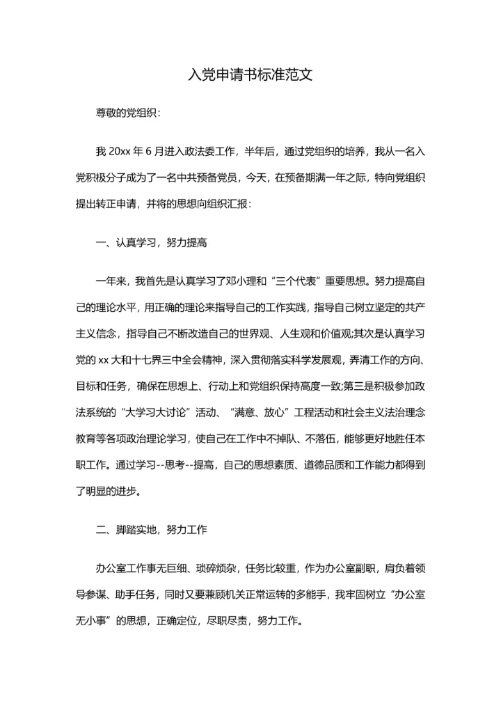 入党申请书标准范文