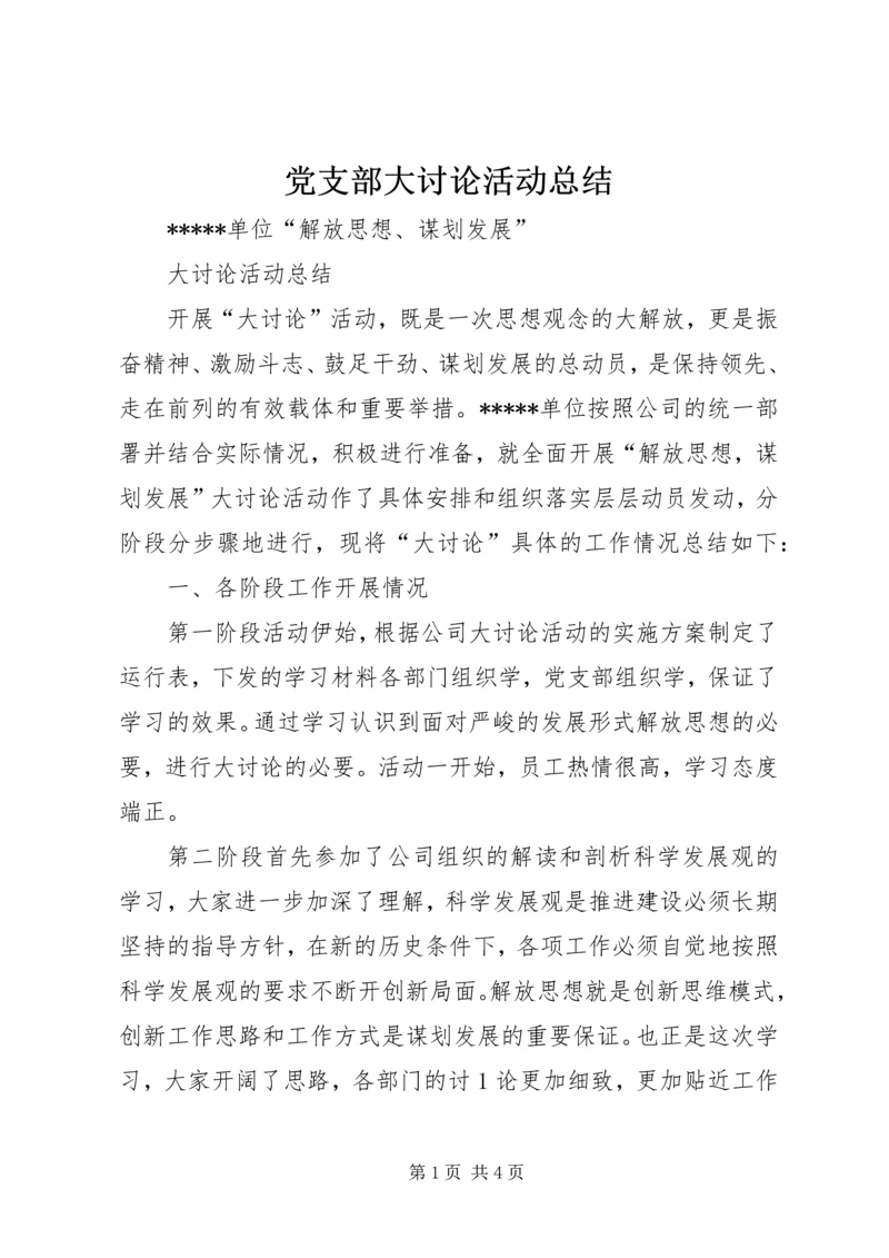 党支部大讨论活动总结.docx