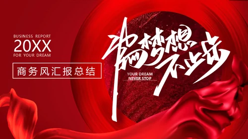 商务风汇报总结通用PPT模板