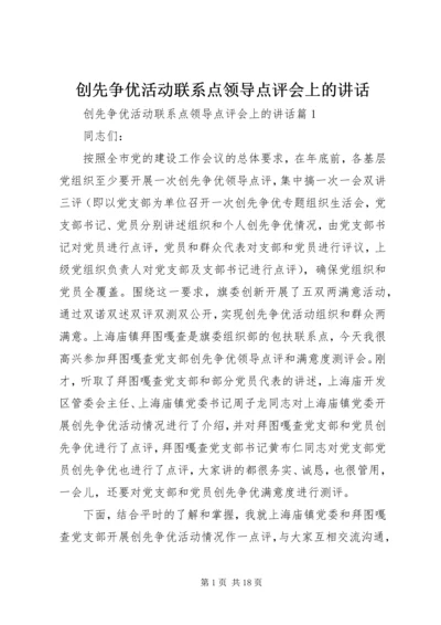 创先争优活动联系点领导点评会上的讲话.docx