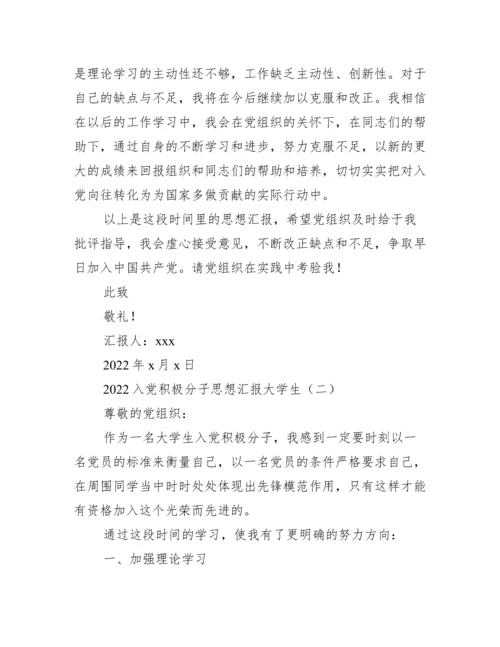 2022入党积极分子思想汇报大学生_思想汇报范文.docx