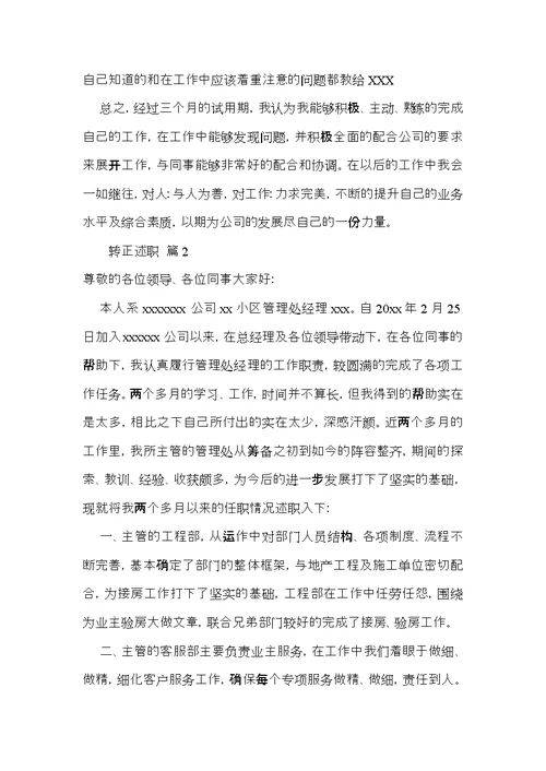 必备转正述职汇编5篇