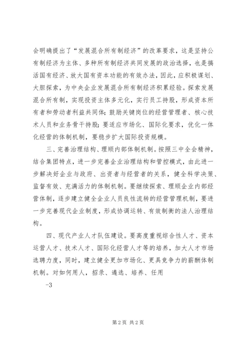 学习党的十八届三中全会精神的体会 (4).docx