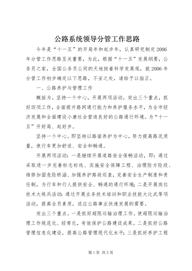 公路系统领导分管工作思路.docx