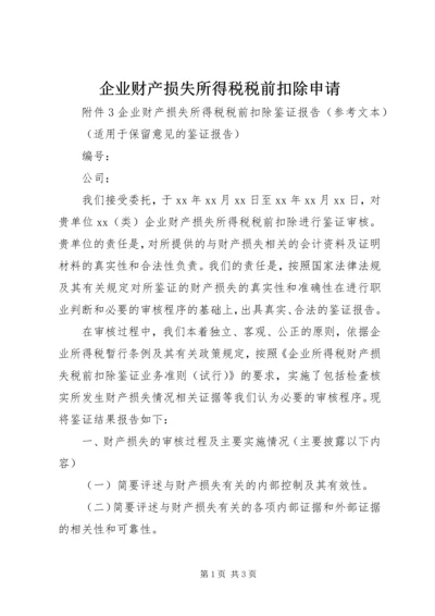 企业财产损失所得税税前扣除申请 (4).docx