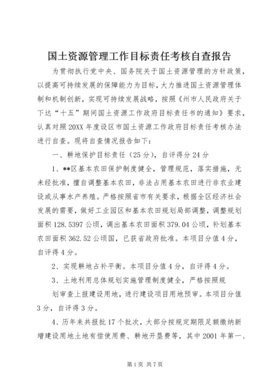 国土资源管理工作目标责任考核自查报告 (2).docx