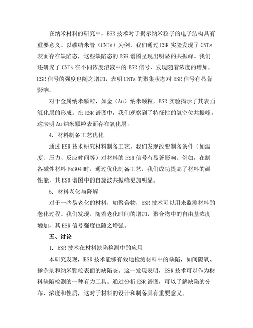 电子自旋共振在材料科学中的应用
