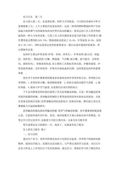 化工的实习报告模板锦集八篇.docx