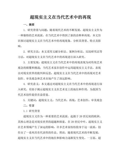 超现实主义在当代艺术中的再现