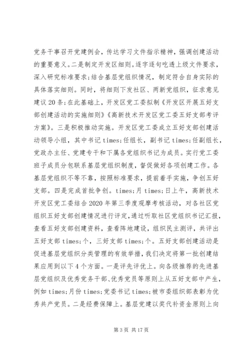 开发区党建工作情况汇报.docx