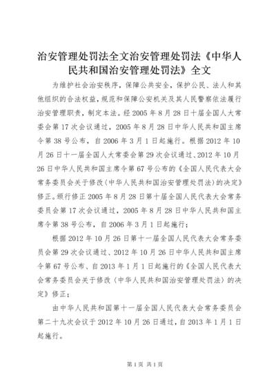 治安管理处罚法全文治安管理处罚法《中华人民共和国治安管理处罚法》全文.docx