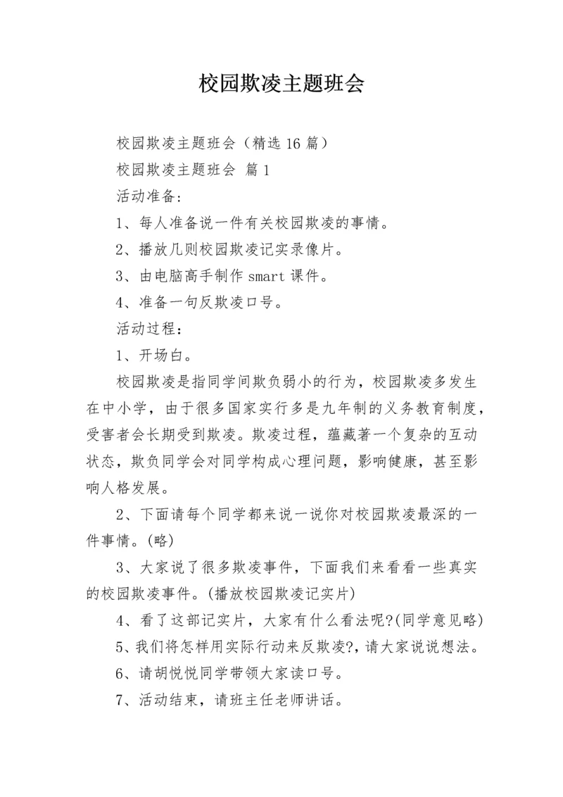 校园欺凌主题班会.docx