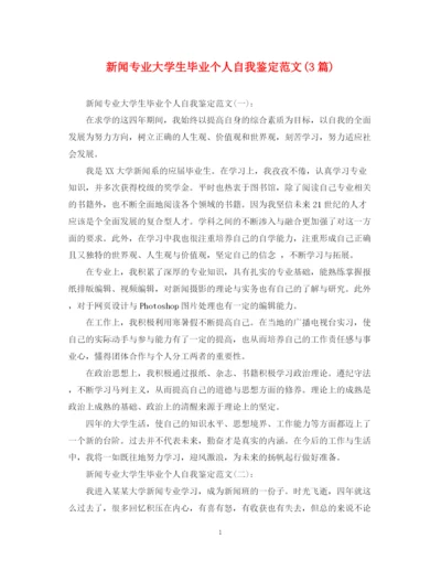 精编之新闻专业大学生毕业个人自我鉴定范文3篇).docx