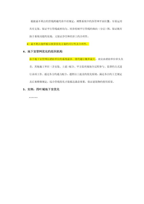 地下室管网优化方案值得学习.docx