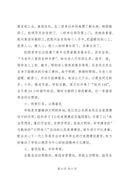 学校尊老敬老爱老工作经验汇报材料.docx