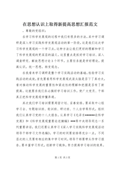 在思想认识上取得新提高思想汇报范文.docx