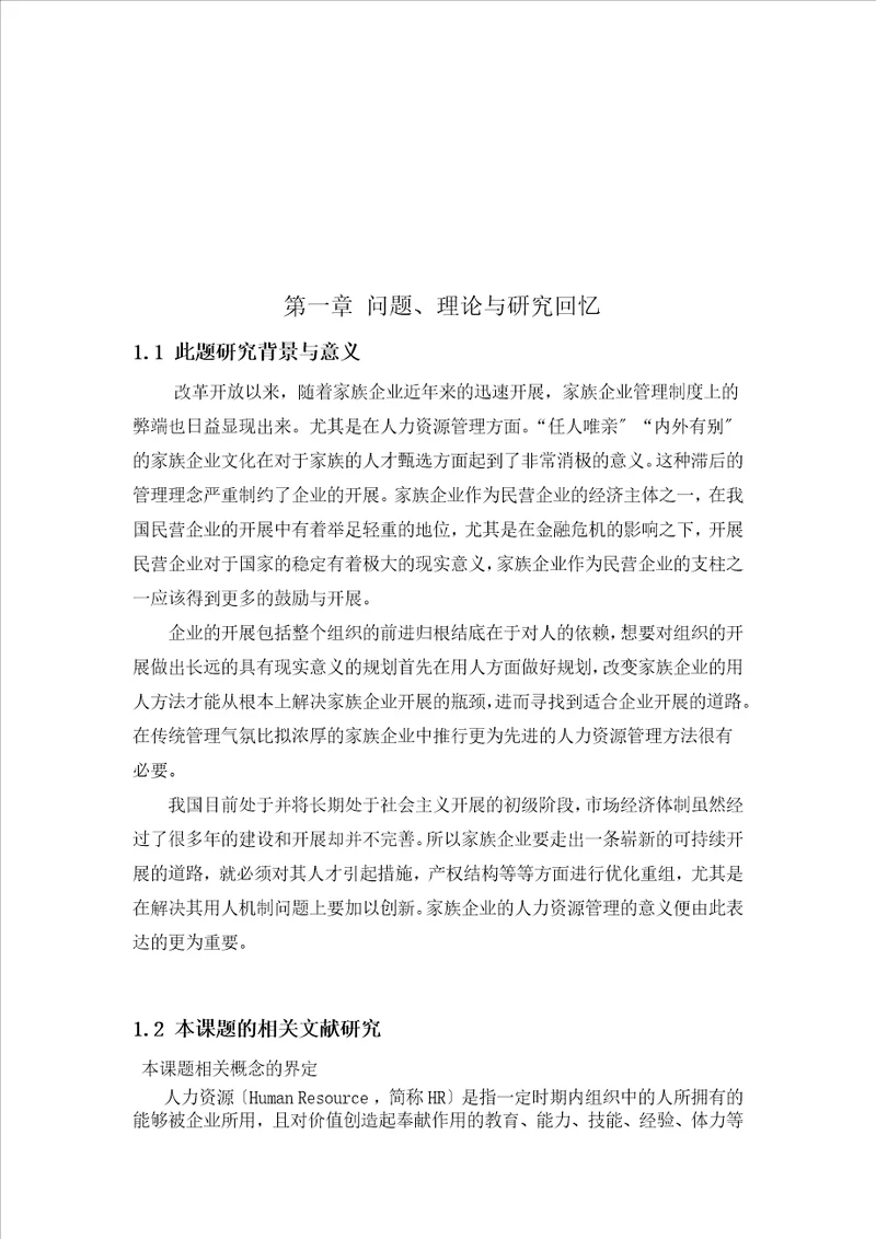 当前我国家族企业人力资源管理的现状