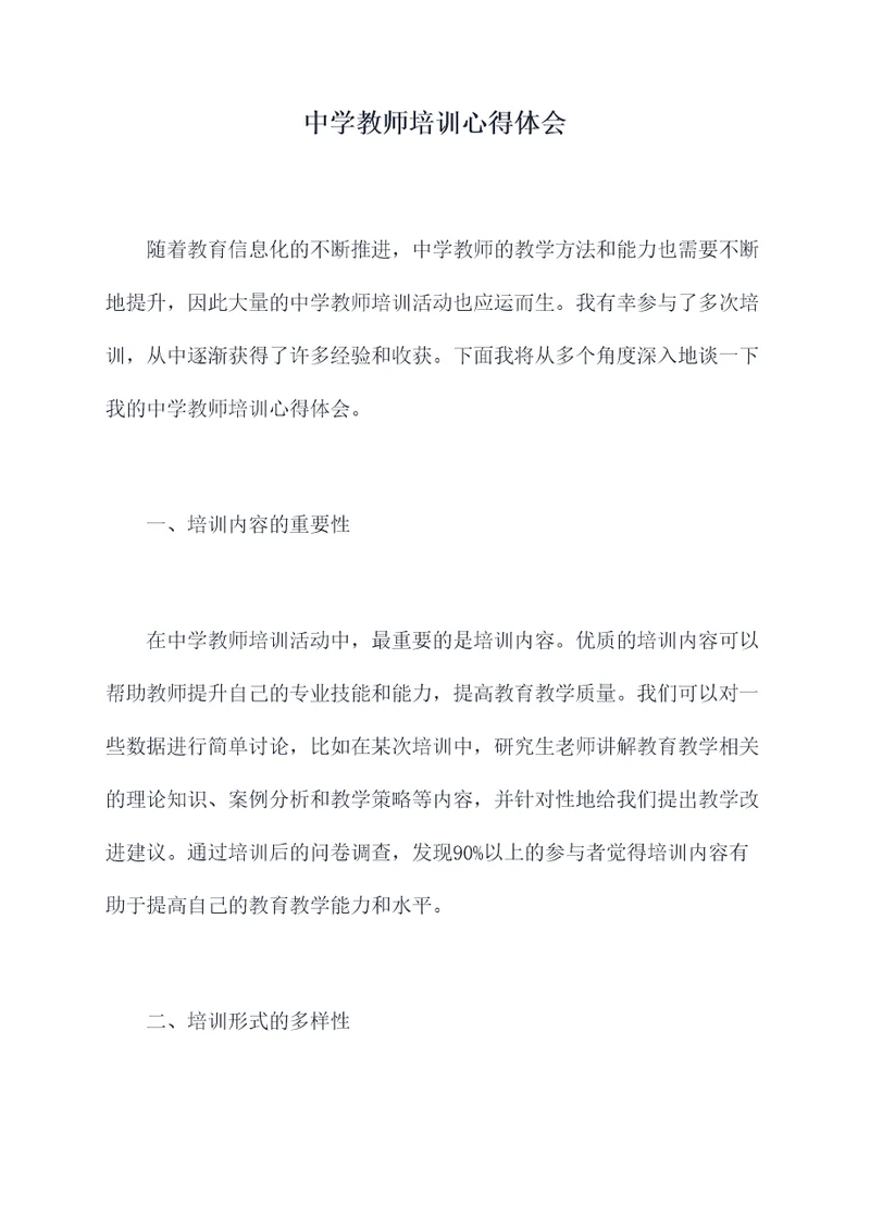 中学教师培训心得体会