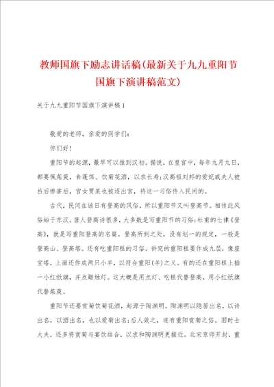 教师国旗下励志讲话稿最新关于九九重阳节国旗下演讲稿范文