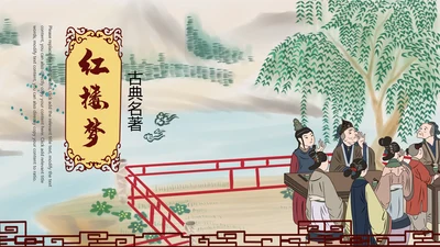 国学经典四大名著红楼梦PPT模板