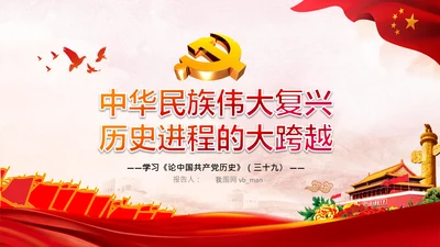 学习论中国共产党历史中华民族伟大复兴PPT