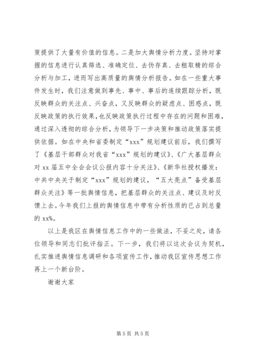 信息舆情调研经验交流材料 (2).docx