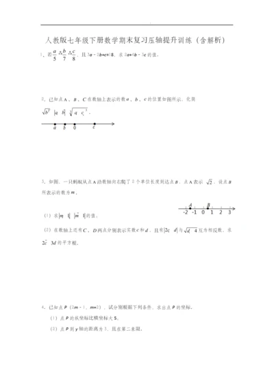 人教版七年级下册数学期末复习压轴提升训练(含解析).docx