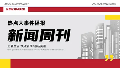 红灰报纸风新闻周刊热点大事件播报关注新闻最新资讯PPT模板
