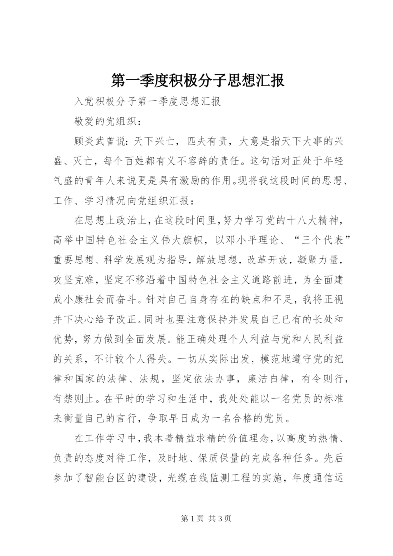 第一季度积极分子思想汇报 (4).docx
