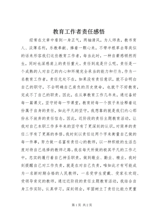 教育工作者责任感悟 (2).docx