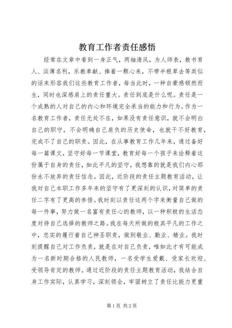 教育工作者责任感悟 (2).docx