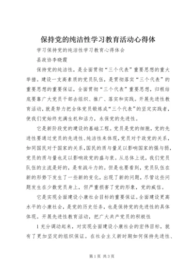 保持党的纯洁性学习教育活动心得体.docx