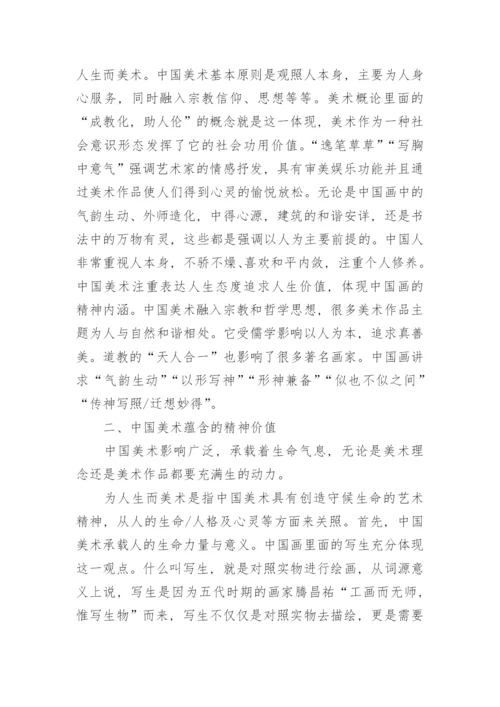 中国美术特征视角下的美术教学思考论文.docx